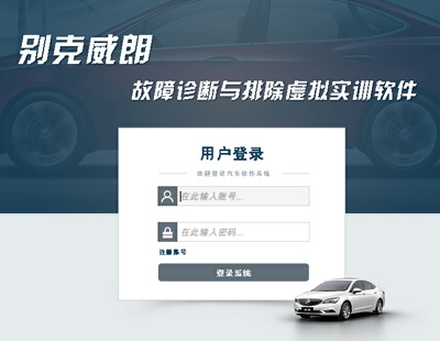 别克威朗故障诊断虚拟实训软件