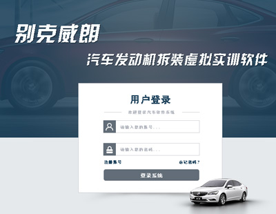 别克威朗发动机拆装虚拟实训软件