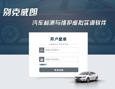 别克威朗汽车检测与维护虚拟实训软件