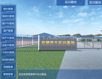 智慧养牛虚拟仿真软件